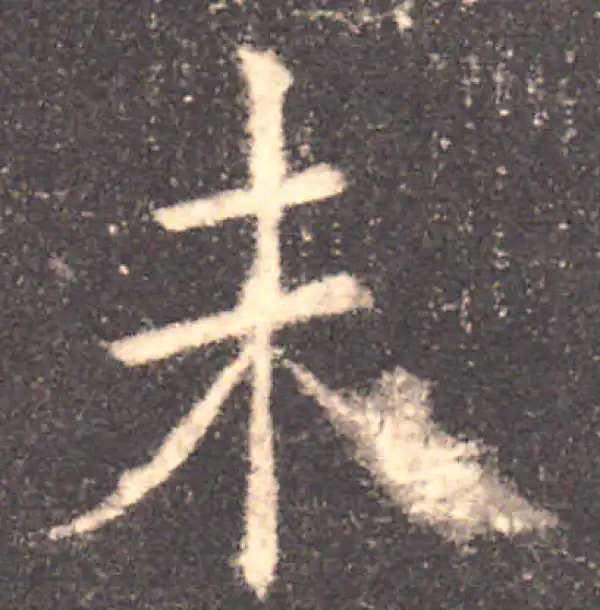 欧阳询·楷书·未