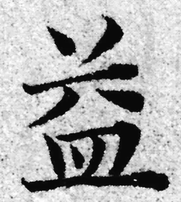 赵孟頫·楷书·益