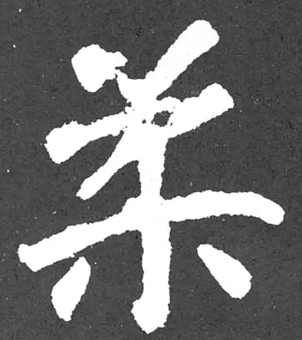 颜真卿·楷书·柔