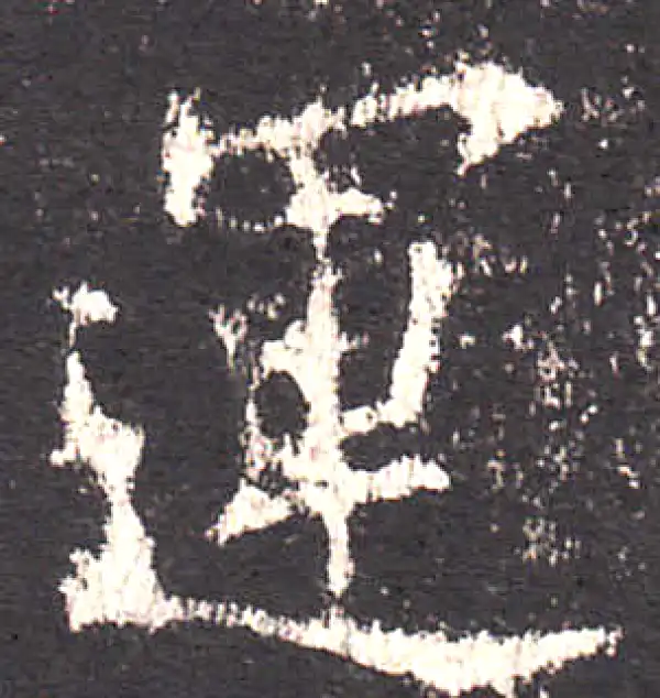 欧阳询·楷书·運