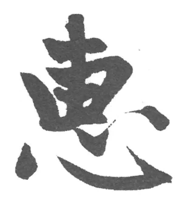 赵孟頫·楷书·惠