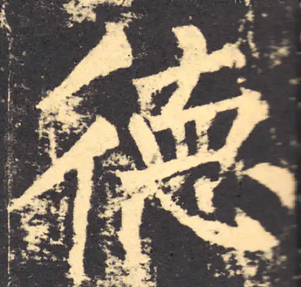 柳公权·楷书·德