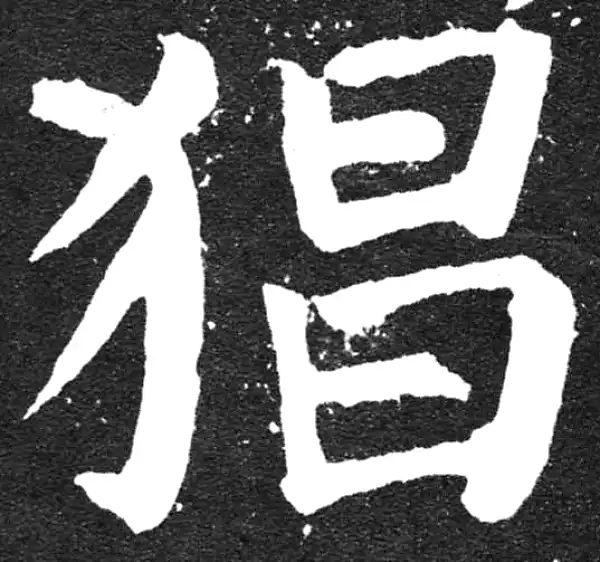 颜真卿·楷书·猖