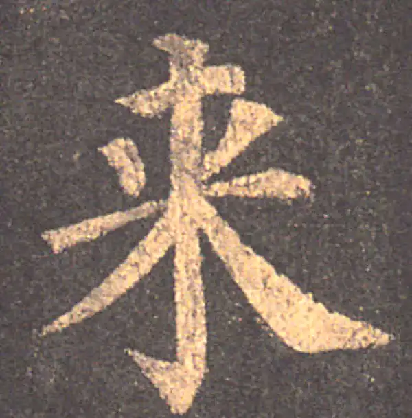 颜真卿·楷书·来