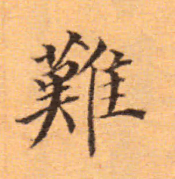 董其昌·楷书·難