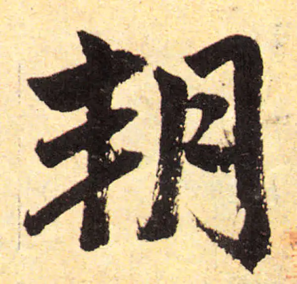 赵孟頫·楷书·朔