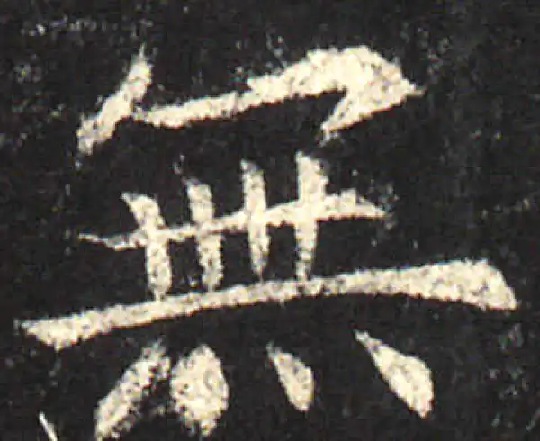 欧阳询·楷书·無