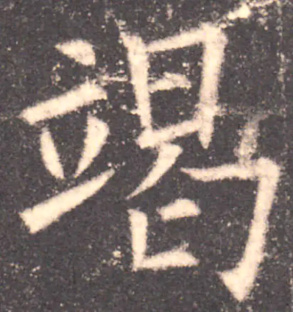 欧阳询·楷书·竭