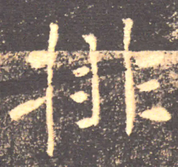 褚遂良·楷书·排