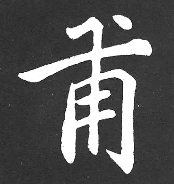 赵孟頫·楷书·甫