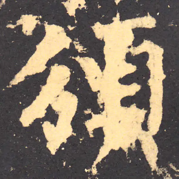 柳公权·楷书·頒