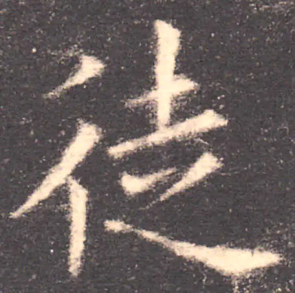 欧阳询·楷书·徒