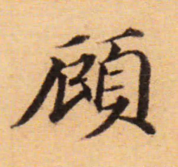 董其昌·楷书·顾