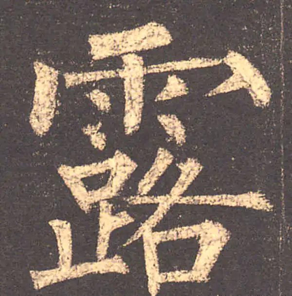 柳公权·楷书·露