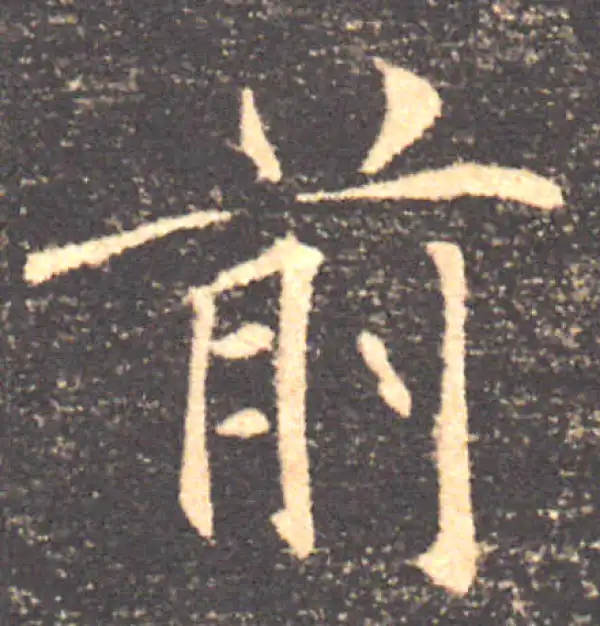 褚遂良·楷书·前