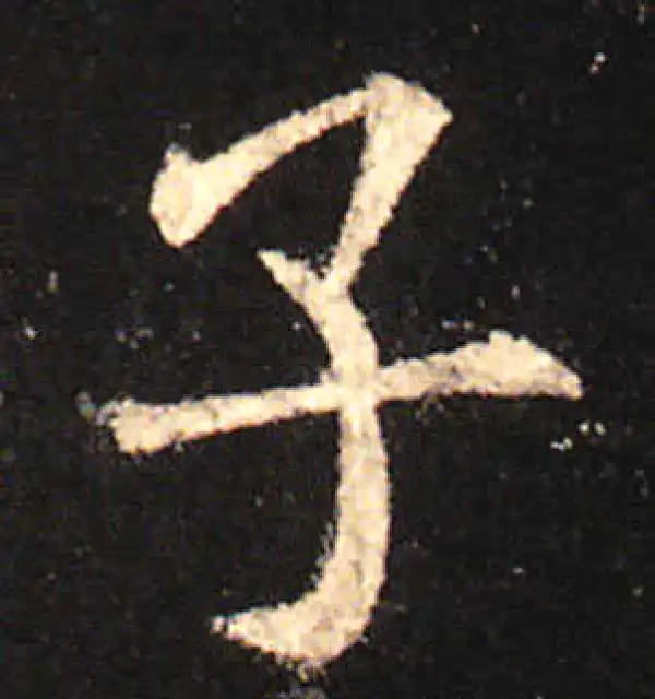 欧阳询·楷书·子