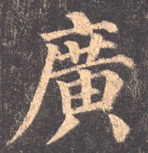 颜真卿·楷书·廣