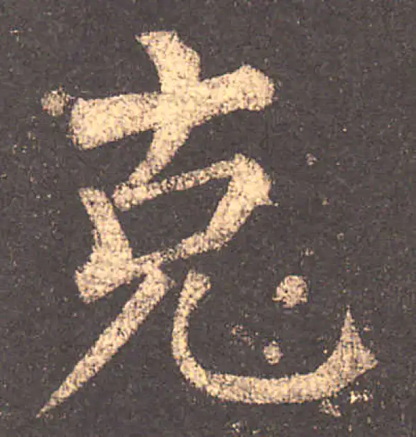 柳公权·楷书·克