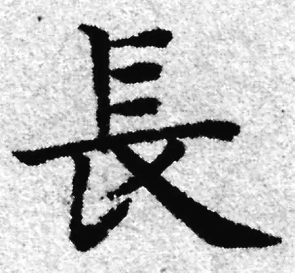 赵孟頫·楷书·長