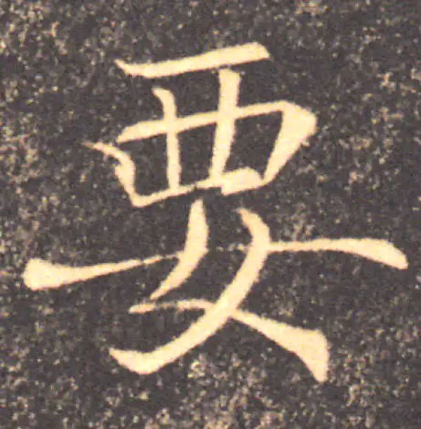 褚遂良·楷书·要