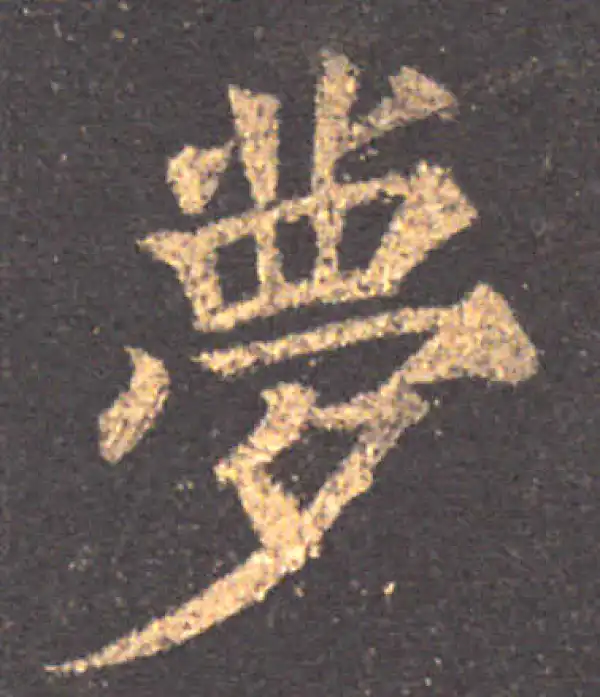 颜真卿·楷书·梦