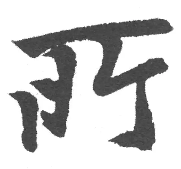 赵孟頫·楷书·所