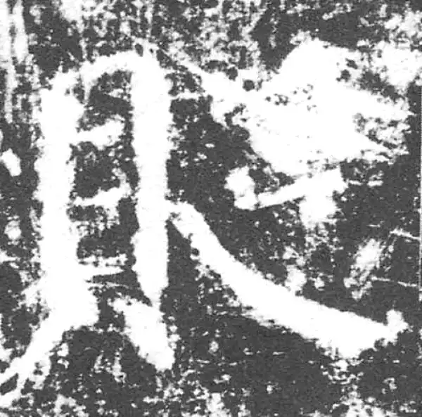 颜真卿·楷书·貶