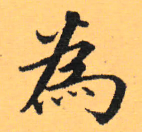 赵秉冲·楷书·為