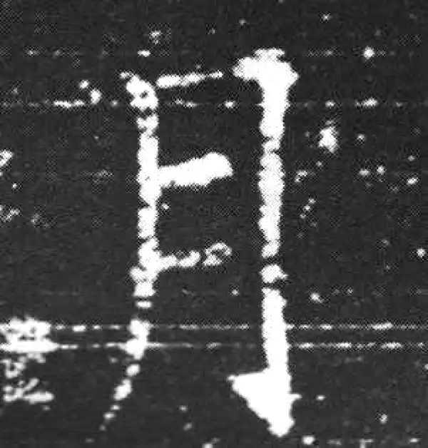 欧阳询·楷书·月