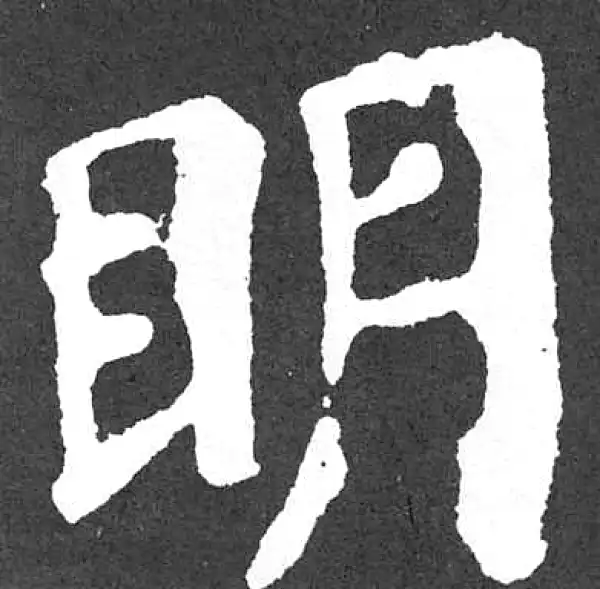 颜真卿·楷书·明