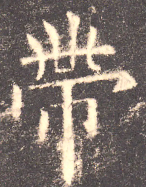 欧阳询·楷书·带