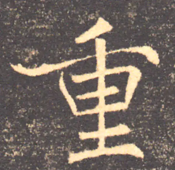 褚遂良·楷书·重