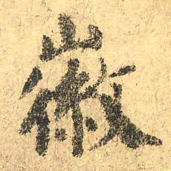 颜真卿·楷书·徽