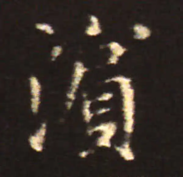 王献之·楷书·濱