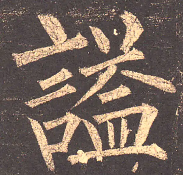 柳公权·楷书·谥