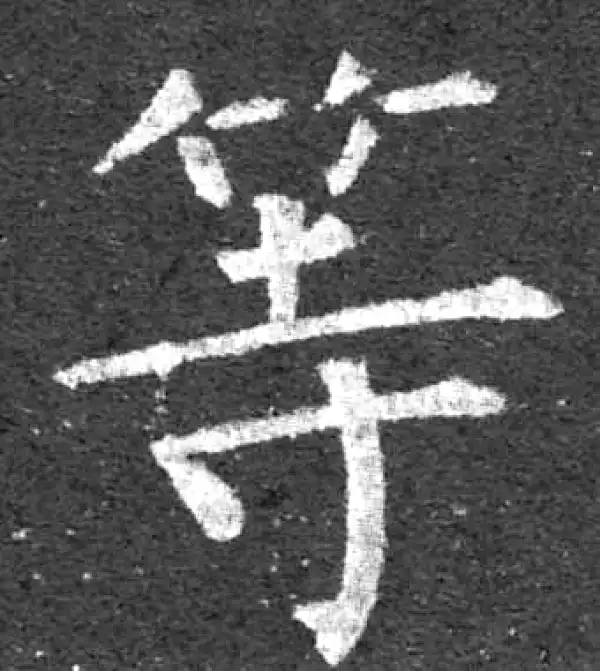 柳公权·楷书·等