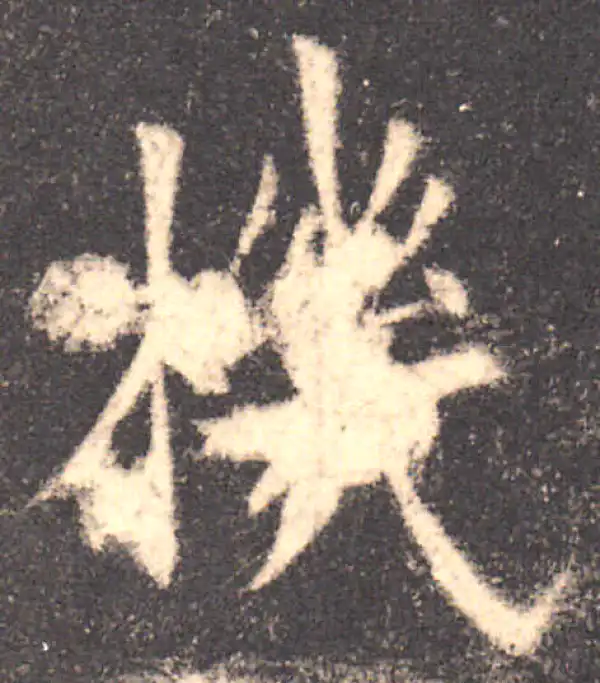 欧阳询·楷书·機