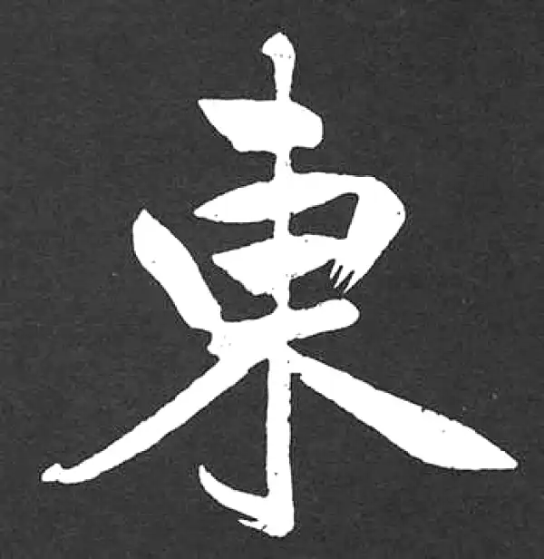 赵孟頫·楷书·东