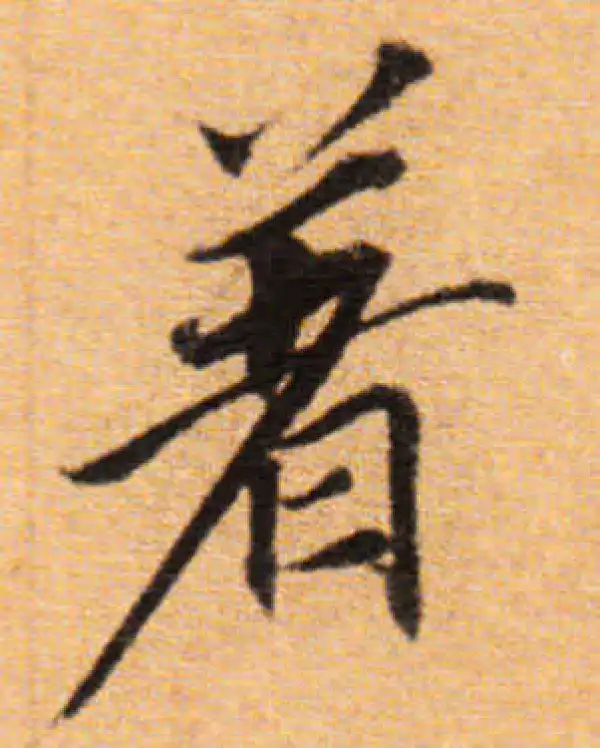 董其昌·楷书·著