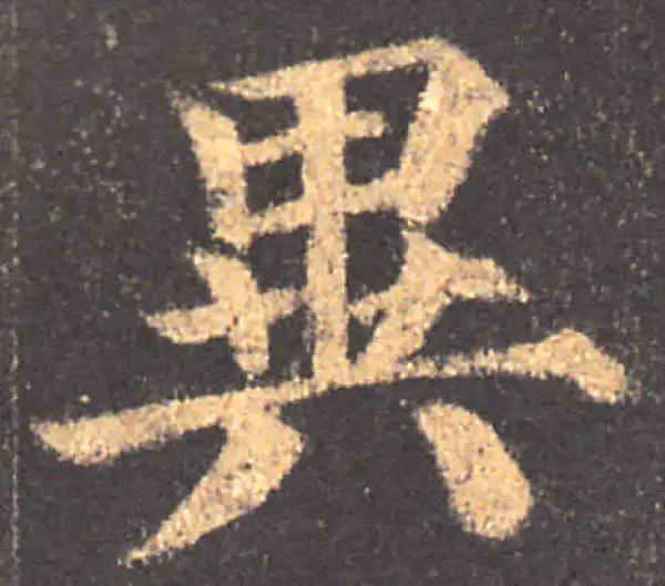 颜真卿·楷书·异