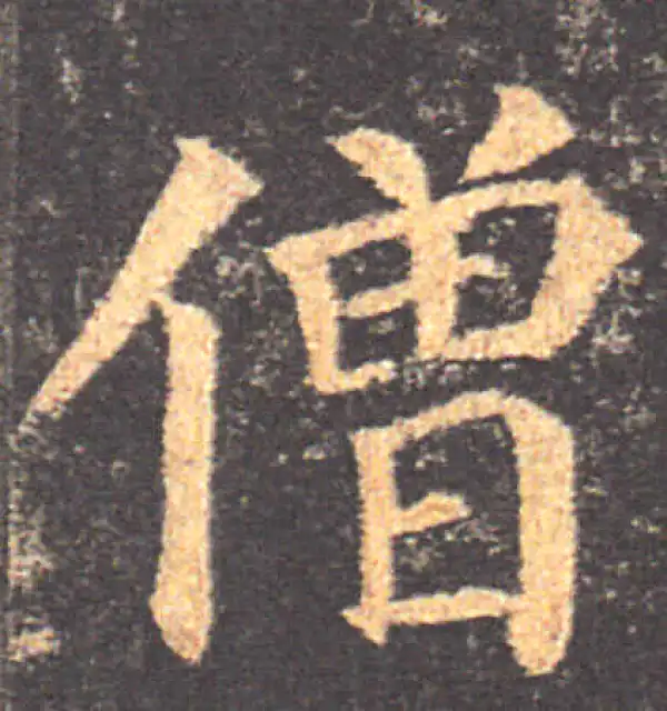 颜真卿·楷书·僧