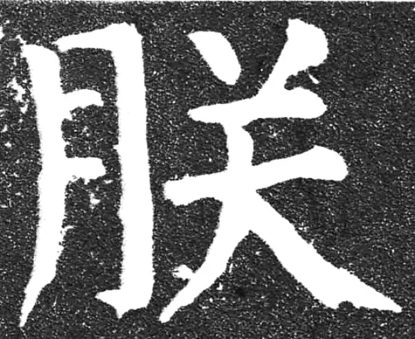 颜真卿·楷书·朕