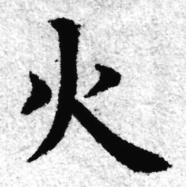 赵孟頫·楷书·火