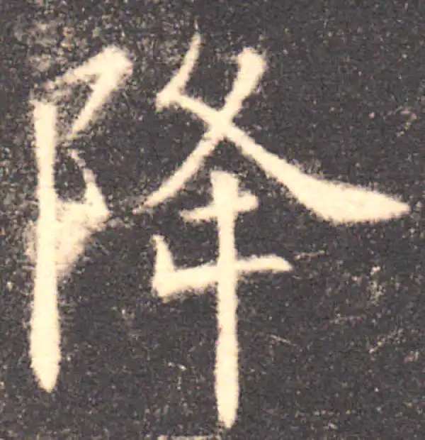 欧阳询·楷书·降