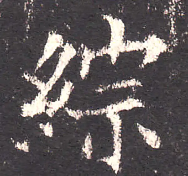 欧阳询·楷书·綜