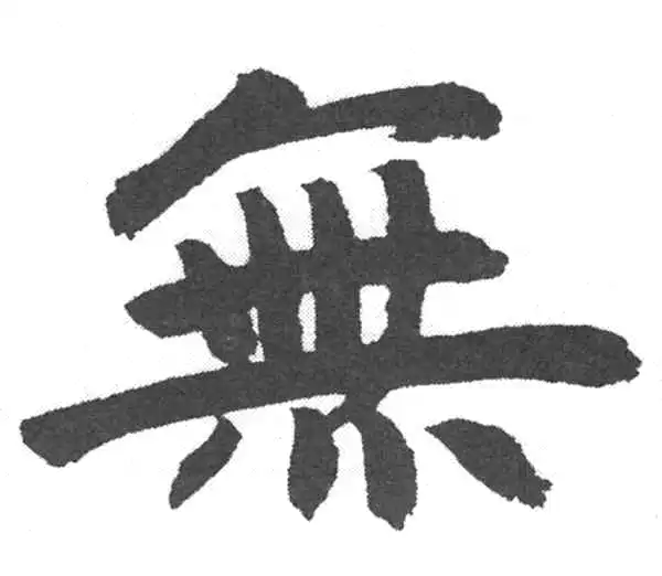 赵孟頫·楷书·無