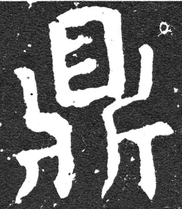 颜真卿·楷书·鼎