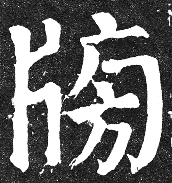 颜真卿·楷书·榜