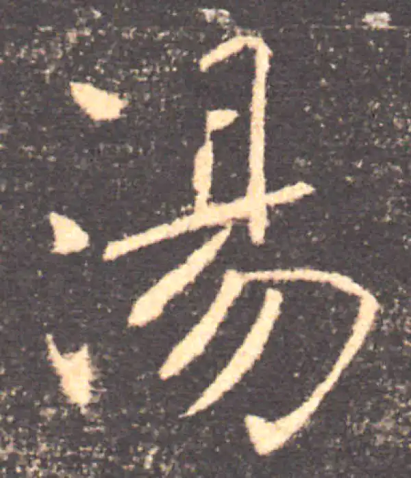 褚遂良·楷书·汤