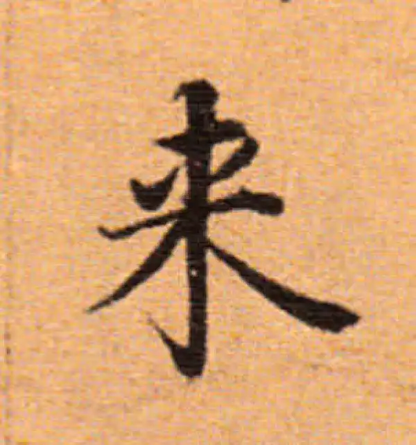 董其昌·楷书·来